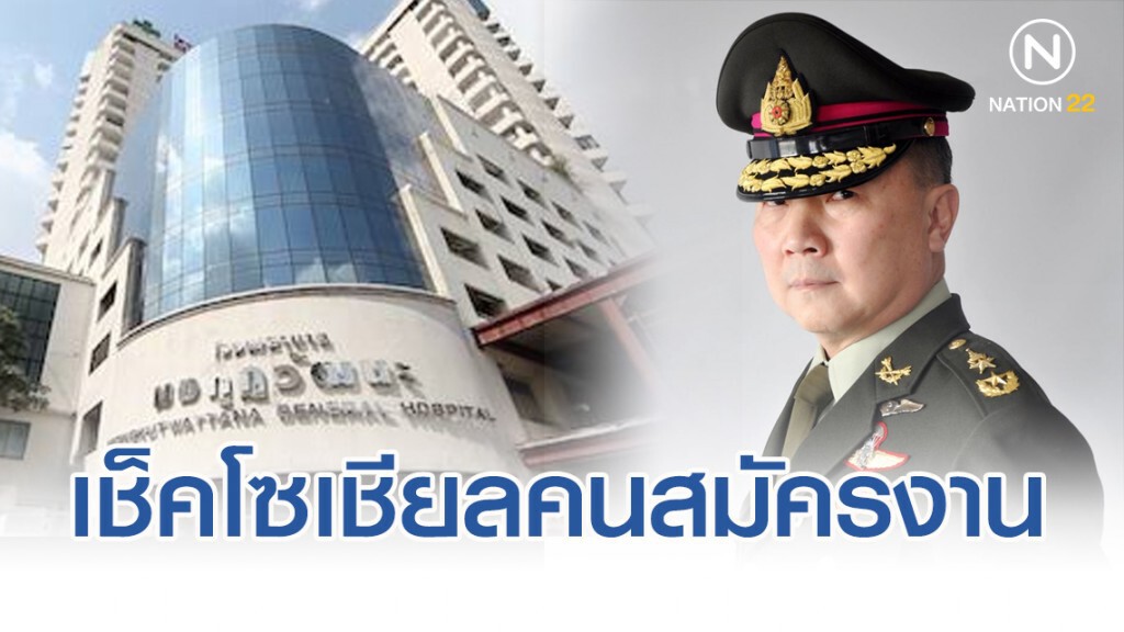 หมอเหรียญทอง เช็คโซเชียลคนสมัครงาน ไม่รับคนมีอุดมการณ์เป็นปฏิปักษ์เข้าทำงาน