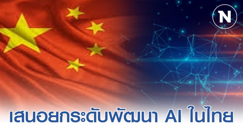 จีน เสนอยกระดับพัฒนา AI ในไทยแบบโรงเรียนคู่พัฒนา จีน เสนอยกระดับพัฒนา AI ในไทยแบบโรงเรียนคู่พัฒนา