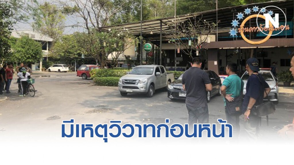 เหตุร้านดาวล้อมเดือนถูกยิง  พบ ปชป.เพิ่งจัดงานเลี้ยงไม่นาน มีเหตุวิวาท ก่อนถูกถล่ม!