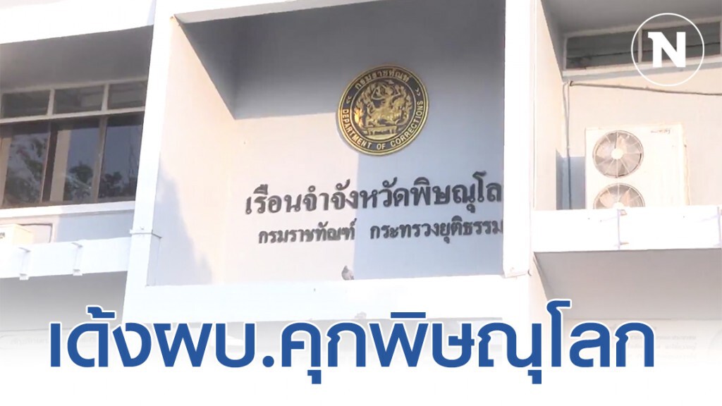 เด้งผบ.คุกพิษณุโลก เซ่นไทรอยด์ระบาด เด้งผบ.คุกพิษณุโลก เซ่นไทรอยด์ระบาด