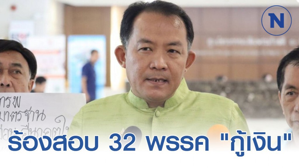 "ศรีสุวรรณ" มาตามนัด ร้องสอบ 32 พรรค "กู้เงิน" "ศรีสุวรรณ" มาตามนัด ร้องสอบ 32 พรรค "กู้เงิน"
