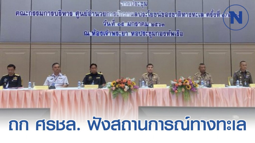 ผบ.ทร. ถก ศรชล. ฟังสถานการณ์ทางทะเล