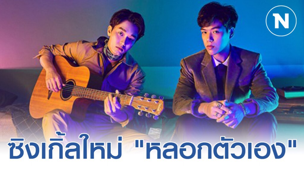 ดูโอ"แทนไท&พลจัง" ฝากซิงเกิ้ลใหม่ "หลอกตัวเอง" ดูโอ"แทนไท&พลจัง" ฝากซิงเกิ้ลใหม่ "หลอกตัวเอง"