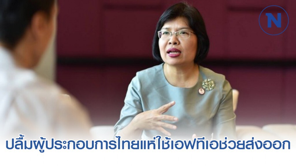 กรมเจรจาฯ ปลื้มผู้ประกอบการไทยแห่ใช้เอฟทีเอช่วยส่งออก