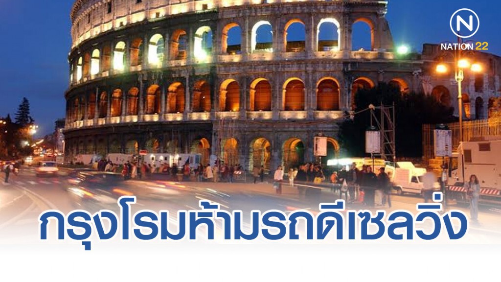กรุงโรมห้ามรถดีเซลวิ่ง หลังเจอมลภาวะทางอากาศอย่างหนัก