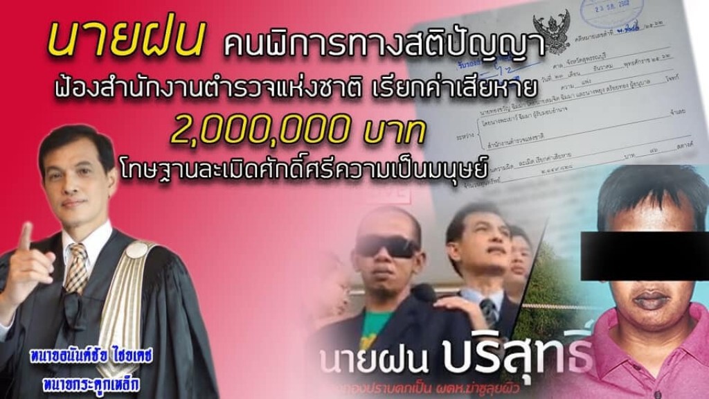 ทนายดัง เผยนายฝน ฟ้อง สตช. เรียกค่าเสียหาย 2 ล้าน  กล่าวหา ฆ่าเด็กชายชาวเมียนมา ในไร่อ้อยเมืองอู่ทอง