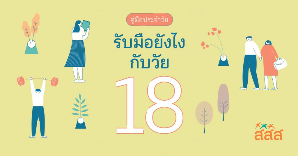 คู่มือ... รับมือยังไงกับวัย 18