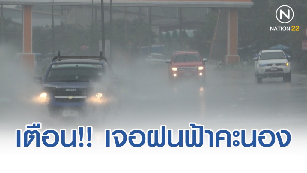 อุตุฯ เตือนเกือบทุกภาค เว้นอีสาน เจอฝนฟ้าคะนอง
