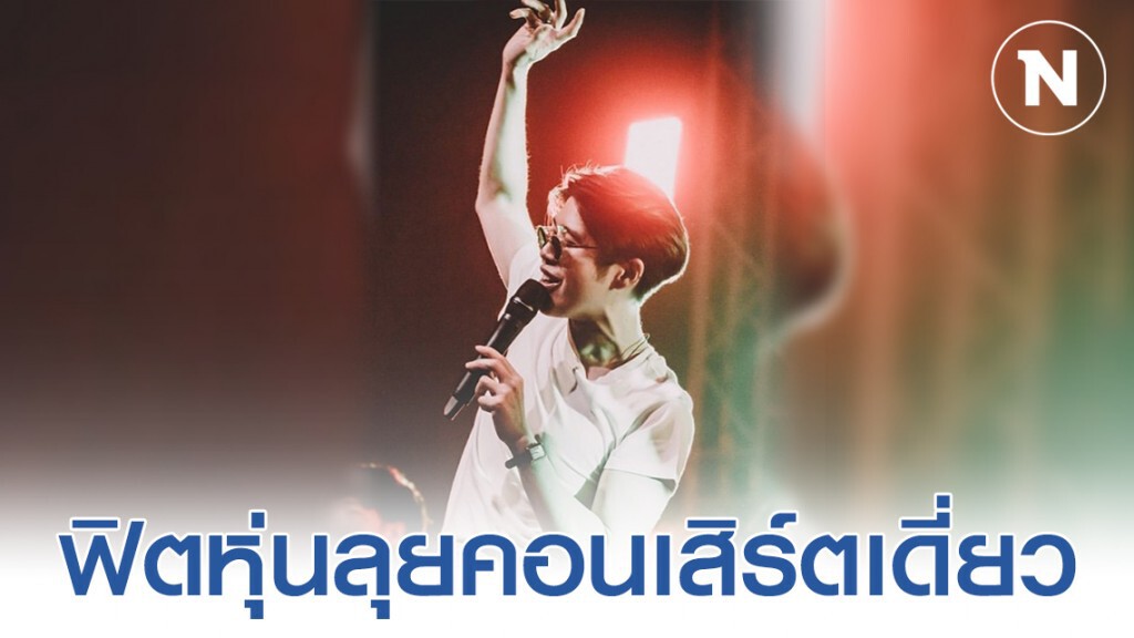 "อะตอม ชนกันต์"  ฟิตหุ่นลุยคอนเสิร์ตเดี่ยว เผยรักครั้งนี้ลงตัว