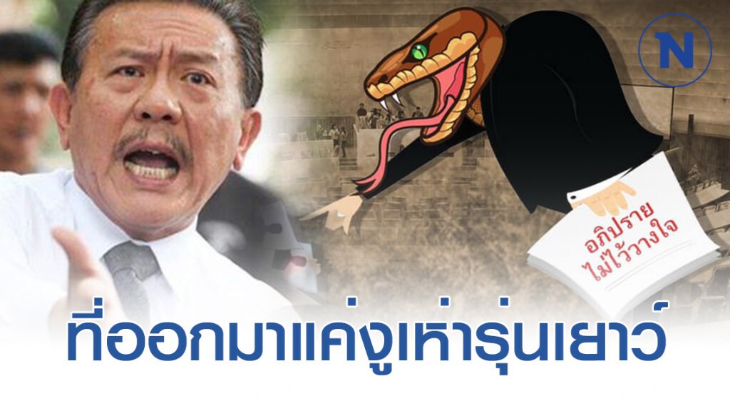 "ชูวิทย์" แนะจับตา งูเห่าตัวใหญ่ ที่ไม่เคยปรากฏตัว