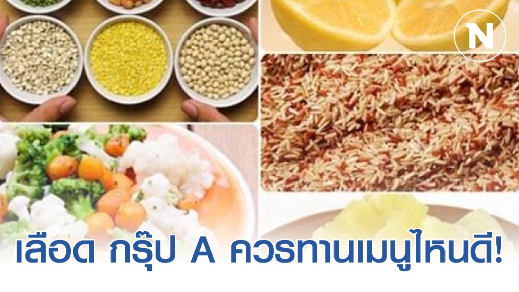 เลือด กรุ๊ป A ควรทานเมนูไหนดี !