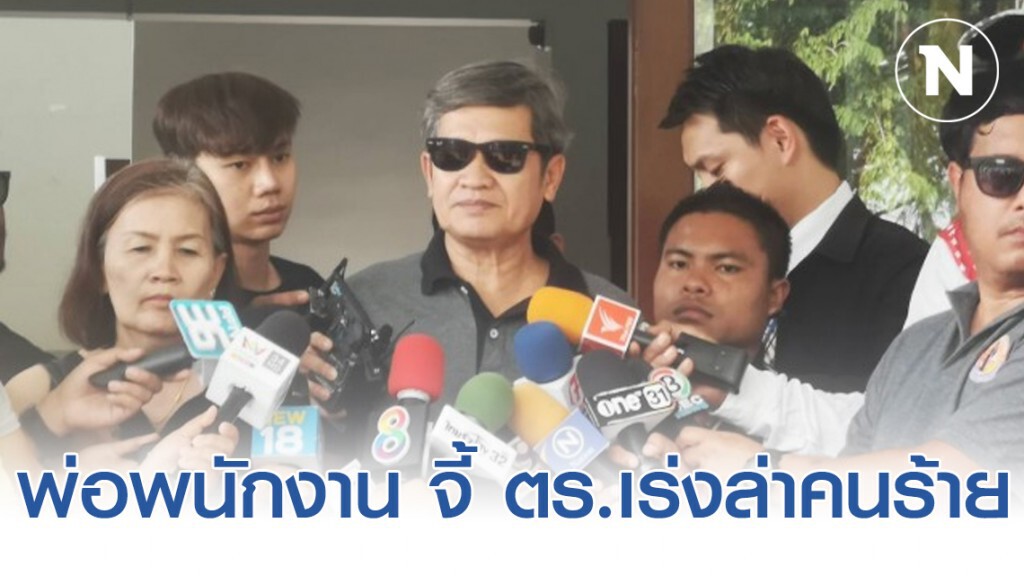 พ่อพนักงานร้านทอง จี้ ตร.เร่งล่าคนร้าย