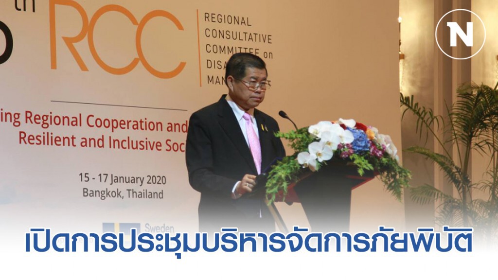 "นิพนธ์" (มท. 2). เปิดการประชุมบริหารจัดการภัยพิบัติ