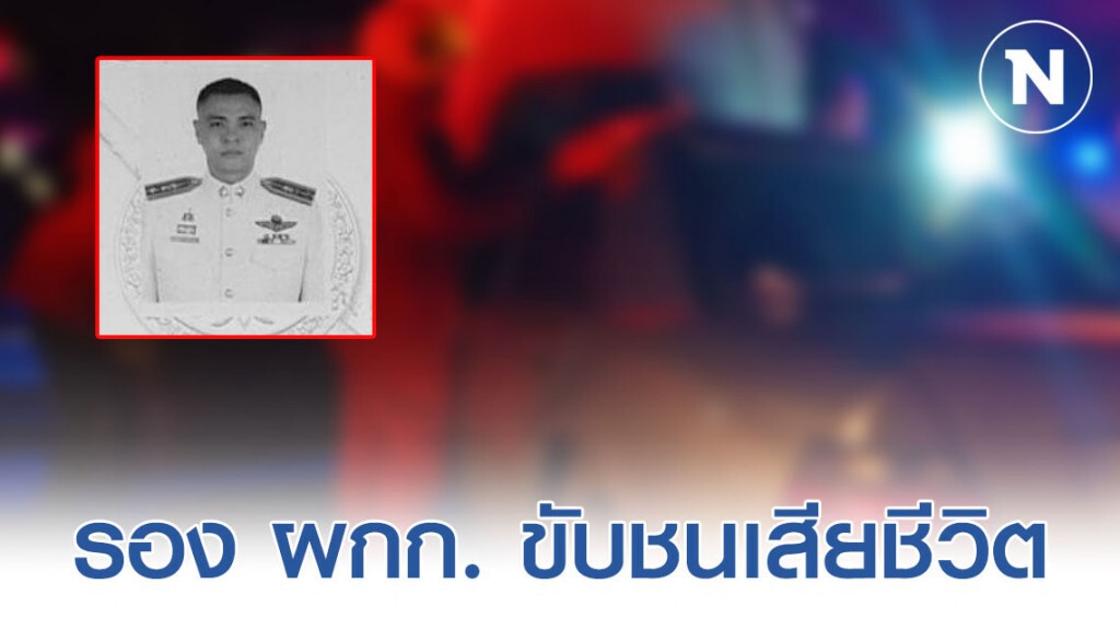 รอง ผกก. ขับชนรถบรรทุกอ้อย ดับคาพวงมาลัย รอง ผกก. ขับชนรถบรรทุกอ้อย ดับคาพวงมาลัย