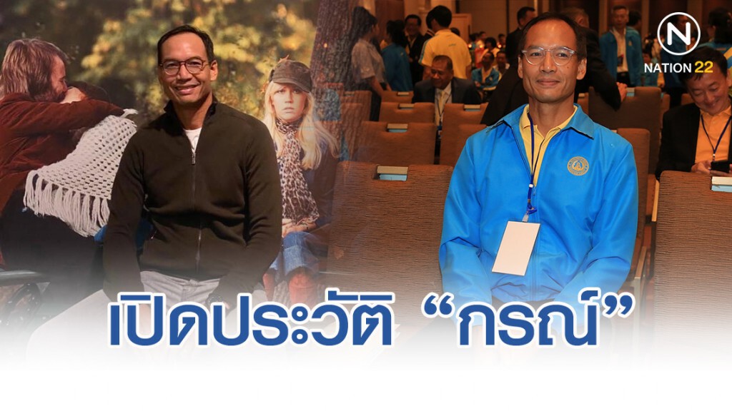 เปิดประวัติ "กรณ์ จาติกวณิช" อดีตมือเศรษฐกิจ "ประชาธิปัตย์"