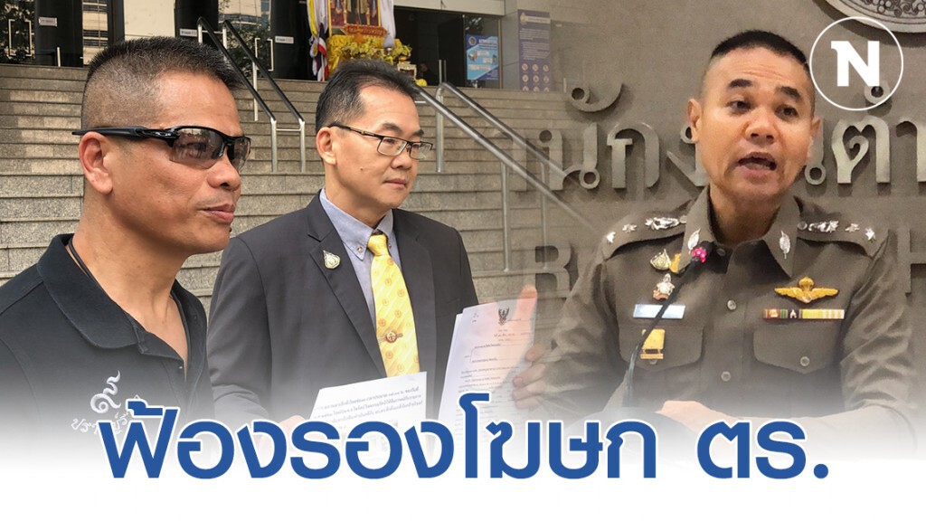 อดีต รอง ผบก.ภ.จว.เพชรบุรี ฟ้อง รองโฆษก ตร.ให้ข่าวกล่าวหา ยุยงปลุกปั่น