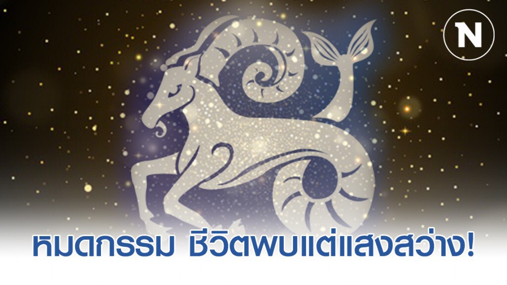 ราศี มังกร หมดกรรม ชีวิตพบแต่แสงสว่าง!
