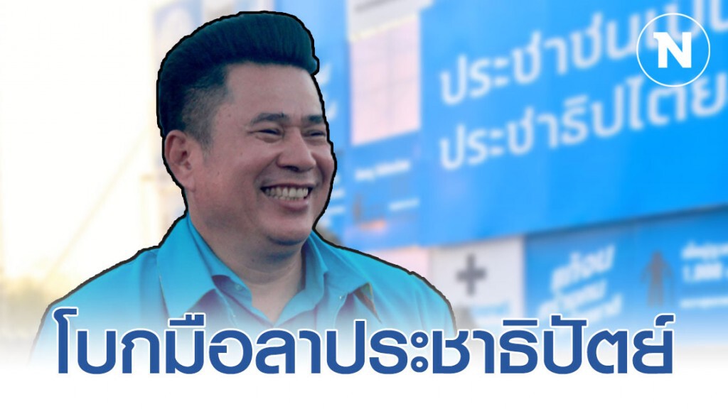 "ฐนโรจน์" อดีตส.ส.ชลบุรี ไขก๊อกพ้นสมาชิกพรรคประชาธิปัตย์ "ฐนโรจน์" อดีตส.ส.ชลบุรี ไขก๊อกพ้นสมาชิกพรรคประชาธิปัตย์