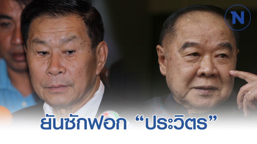 "เสรีพิศุทธิ์" ยันซักฟอก "ประวิตร" ปัดมีล็อบบี้พิเศษให้ถอนชื่อ