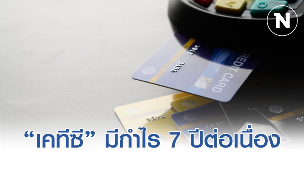 เคทีซีทำกำไรนิวไฮ 7 ปีต่อเนื่อง เร่งปั๊มฐานสมาชิก-พอร์ตลูกหนี้