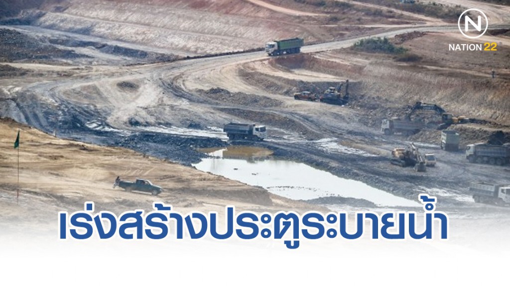 เร่งสร้างประตูระบายน้ำ​ "ศรีสองรัก" ให้ทันเก็บน้ำฤดูแล้ง​ 63