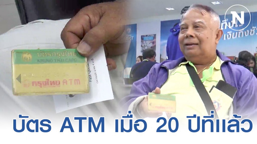ลุง71 ปี โชว์ "บัตรเอทีเอ็ม" รุ่นเก่าใช้มานานกว่า 20 ปี