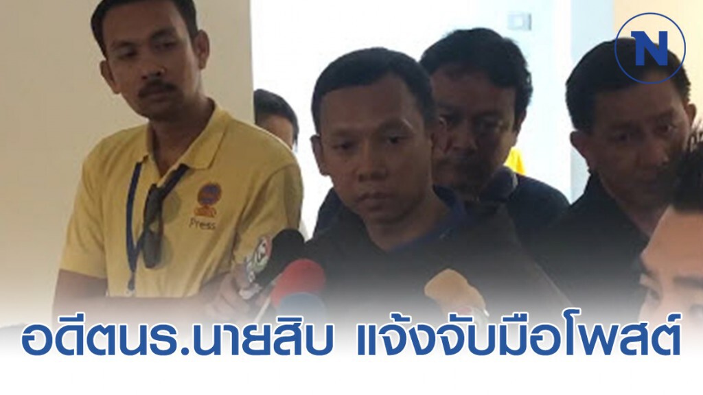 อดีตนร.นายสิบ แจ้งจับมือโพสต์ โยงชิงทองลพบุรี