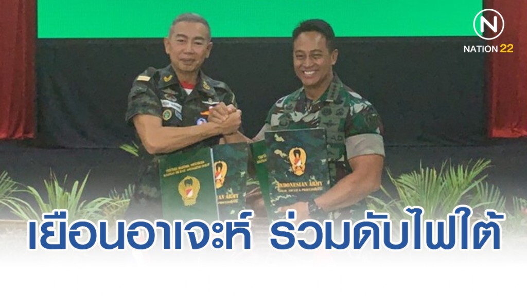 ผบ.ทบ. เยือน อาเจะห์ ลงนามกับอินโดฯ ร่วมดับไฟใต้