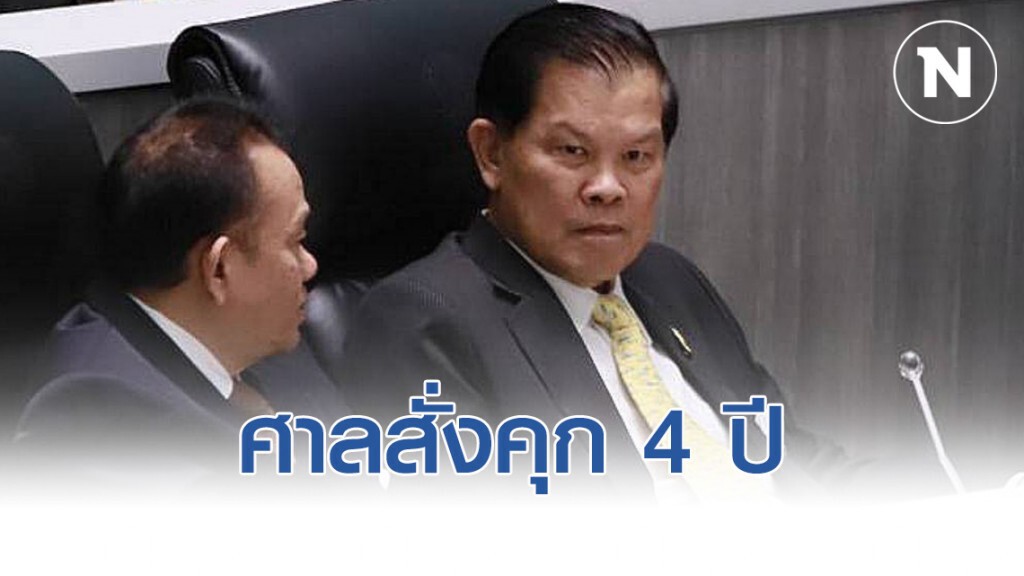'ไวพจน์' ส.ส.พปชร คุก 4 ปี ไม่รอลงอาญา 'ไวพจน์' ส.ส.พปชร คุก 4 ปี ไม่รอลงอาญา
