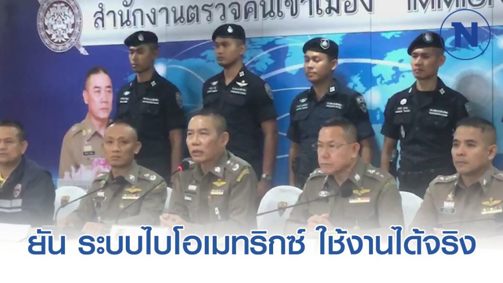 ผบช.สตม. พร้อมชี้แจง-ตรวจสอบ ยัน ระบบไบโอเมทริกซ์ ใช้งานได้จริง ผบช.สตม. พร้อมชี้แจง-ตรวจสอบ ยัน ระบบไบโอเมทริกซ์ ใช้งานได้จริง