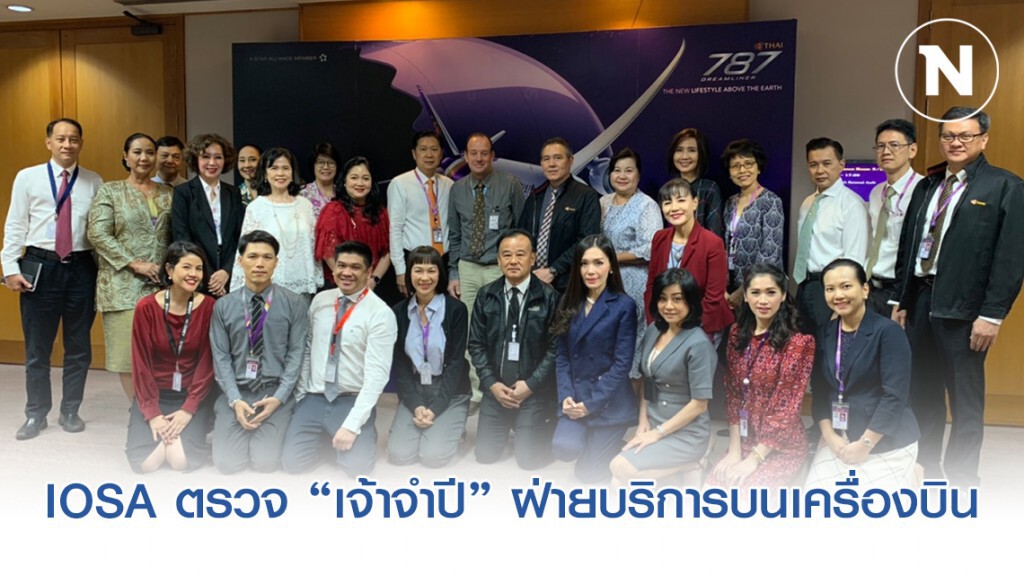 IOSA ตรวจ "เจ้าจำปี" ฝ่ายบริการบนเครื่องบิน มาตรฐานความปลอดภัยระดับโลก!!!