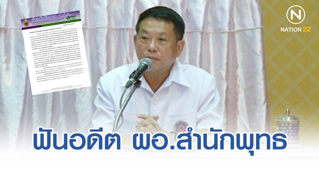 ป.ป.ช. ฟันอดีต ผอ.สำนักพุทธ ร่ำรวยผิดปกติ กว่า 600 ล้าน