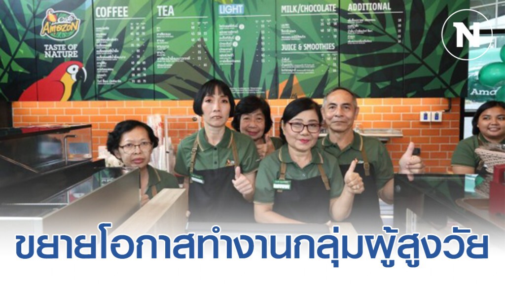 'คาเฟ่ อเมซอน ฟอร์ แช้นส์' ขยายโอกาสทำงานกลุ่มผู้สูงวัย