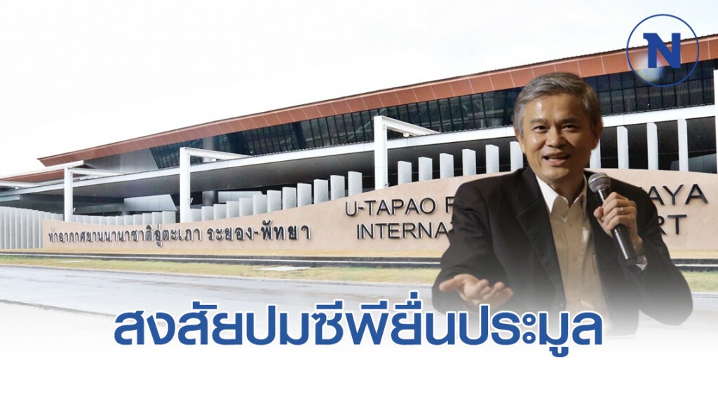 "มานะ" ฉะ ผู้มีอำนาจ อนุญาตให้ซีพี ปมประมูลสนามบินอู่ตะเภา "มานะ" ฉะ ผู้มีอำนาจ อนุญาตให้ซีพี ปมประมูลสนามบินอู่ตะเภา