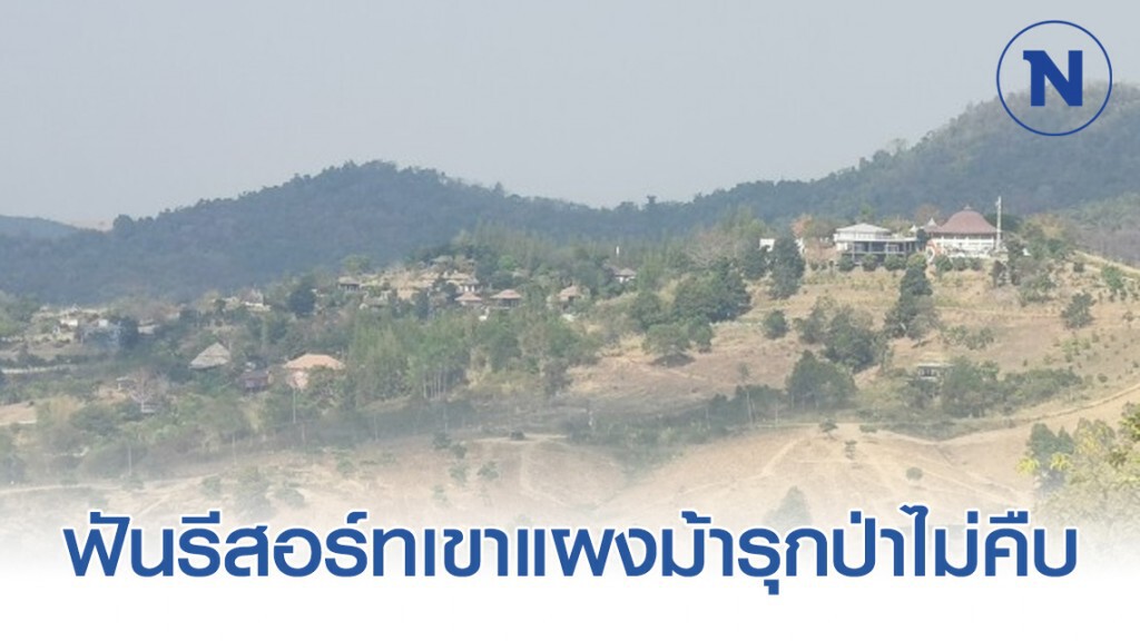 ฟันรีสอร์ท​เขาแผงม้ารุกป่าไม่คืบ​ เร่งจัดที่​ 4​ พันไร่ให้ชาวบ้าน