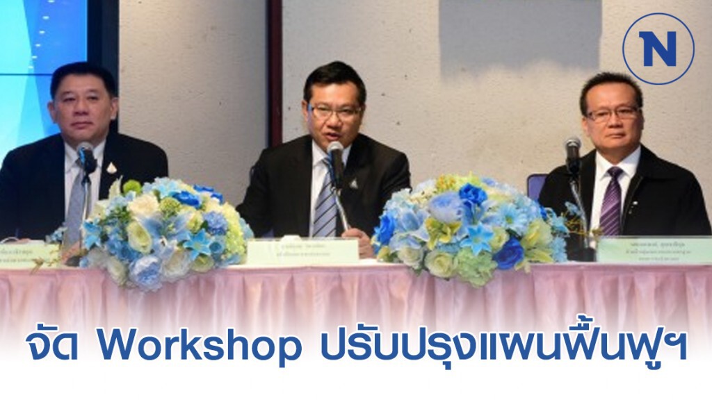 ขสมก.จัด Workshop ปรับปรุงแผนฟื้นฟูฯ