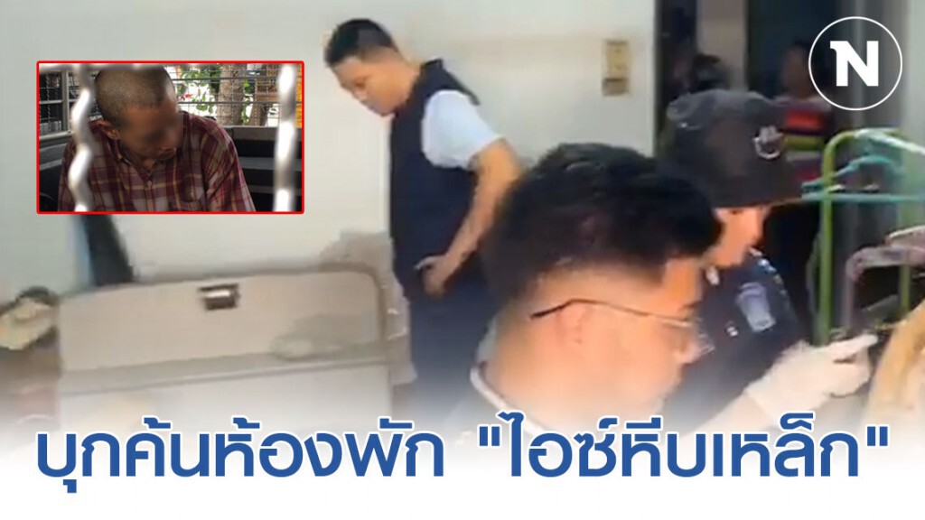 ตำรวจ ดส. บุกค้นห้องพัก "ไอซ์หีบเหล็ก" พบยาเสพติดเพียบ!