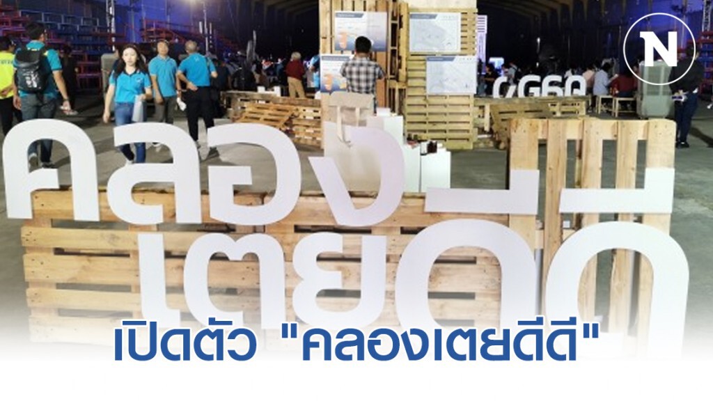 ปธ.สโมสรท่าเรือฯ เปิดตัว "คลองเตยดีดี"
