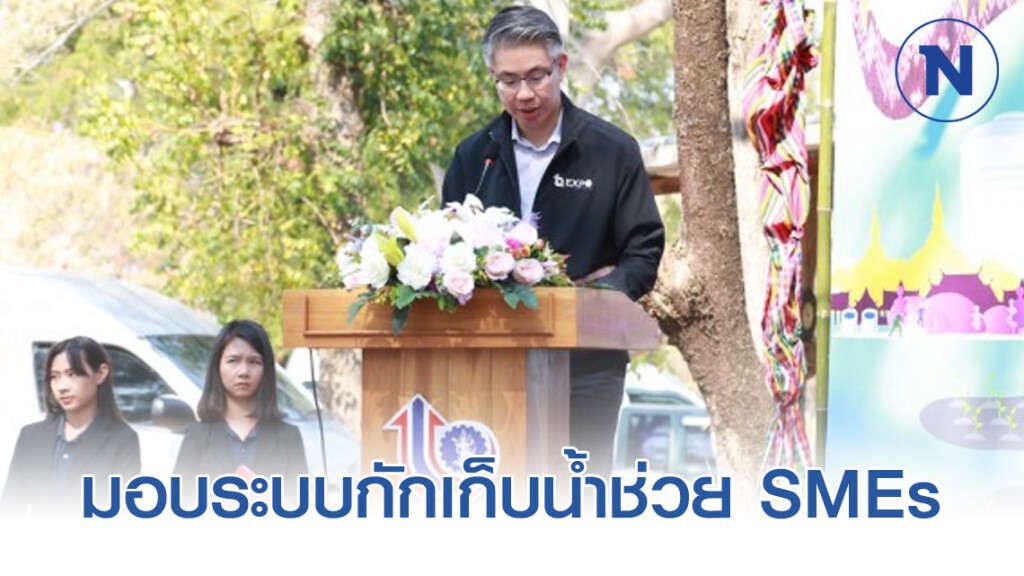 อุตฯ มอบระบบกักเก็บน้ำช่วย SMEs แก้ภัยแล้งนำร่องชัยภูมิ