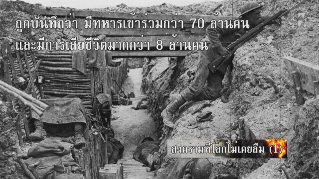 สงครามที่โลกไม่เคยลืม (1)