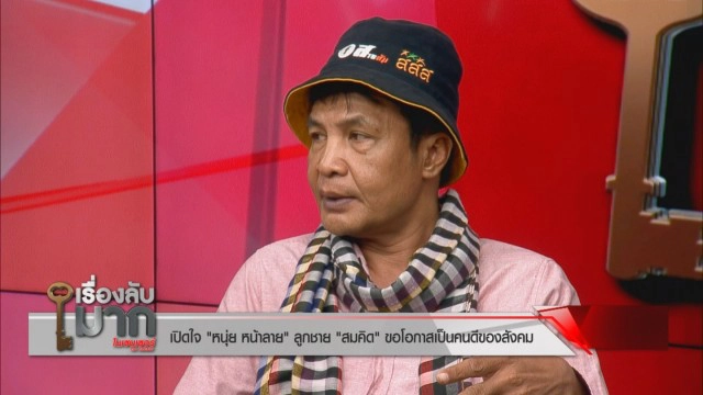 เผยชีวิต "หนุ่ย หน้าลาย" รอลบรอยสักแล้วจะบวชให้เหยื่อ "พ่อสมคิด" รับอยากตามหาแม่