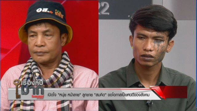 เผยชีวิต "หนุ่ย หน้าลาย" รอลบรอยสักแล้วจะบวชให้เหยื่อ "พ่อสมคิด" รับอยากตามหาแม่