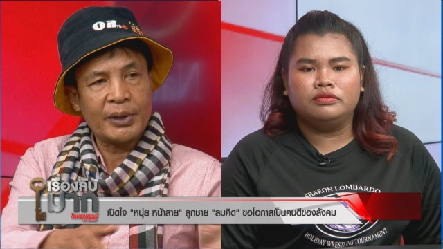 เผยชีวิต "หนุ่ย หน้าลาย" รอลบรอยสักแล้วจะบวชให้เหยื่อ "พ่อสมคิด" รับอยากตามหาแม่