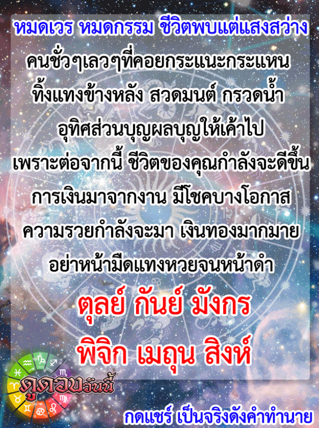ราศี มังกร หมดกรรม ชีวิตพบแต่แสงสว่าง!