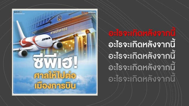 "มานะ" ฉะ ผู้มีอำนาจ อนุญาตให้ซีพี ปมประมูลสนามบินอู่ตะเภา