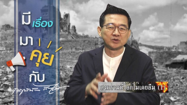สงครามที่โลกไม่เคยลืม (1)