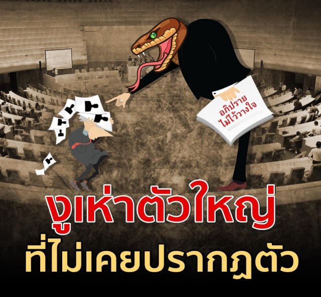 "ชูวิทย์" แนะจับตา งูเห่าตัวใหญ่ ที่ไม่เคยปรากฏตัว