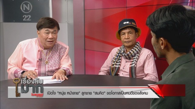 เผยชีวิต "หนุ่ย หน้าลาย" รอลบรอยสักแล้วจะบวชให้เหยื่อ "พ่อสมคิด" รับอยากตามหาแม่