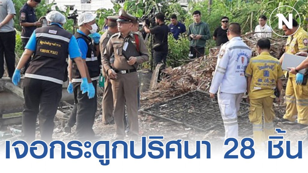ตำรวจเชื่อ "ไอซ์ หีบเหล็ก" มีผู้ร่วมก่อเหตุ ค้น 3 ชั่วโมง เจอกระดูกปริศนา 28 ชิ้น