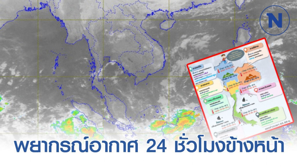 อุตุฯ พยากรณ์อากาศ 24 ชั่วโมงข้างหน้า